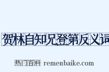 贺林自知兄登第反义词是什么意思的图片